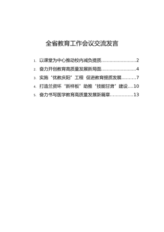 全省教育工作会议交流发言【5篇】