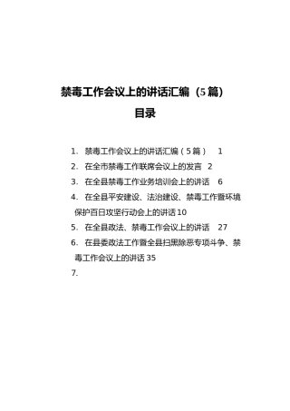 禁毒工作会议上的讲话汇编（5篇）