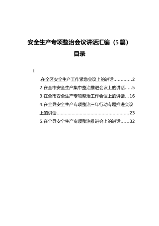 安全生产专项整治会议讲话汇编（5篇）