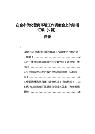 在全市优化营商环境工作调度会上的讲话汇编（5篇）