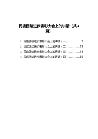 民族团结进步表彰大会上的讲话汇编（共4篇）