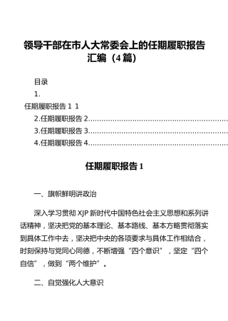 领导干部在市人大常委会上的任期履职报告汇编（4篇）
