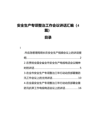 安全生产专项整治工作会议讲话汇编（4篇）