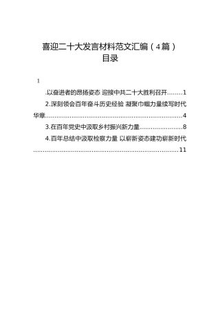 喜迎二十大发言材料范文汇编（4篇）