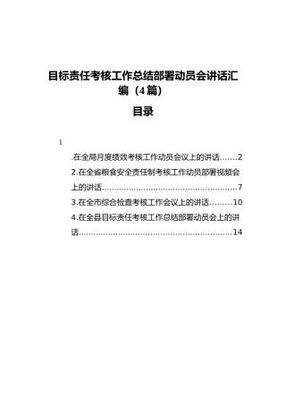 目标责任考核工作总结部署动员会讲话汇编（4篇）