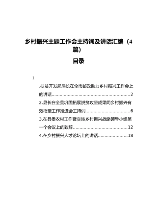 乡村振兴主题工作会主持词及讲话汇编（4篇）