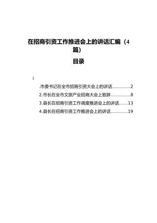 在招商引资工作推进会上的讲话汇编（4篇）