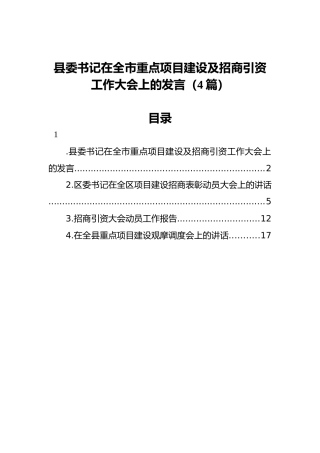 书记在全市重点项目建设及招商引资工作大会上的发言（4篇）