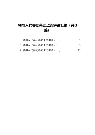 领导人代会闭幕式上的讲话汇编（共3篇）