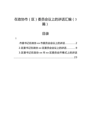 在政协市（区）委员会议上的讲话汇编（3篇）