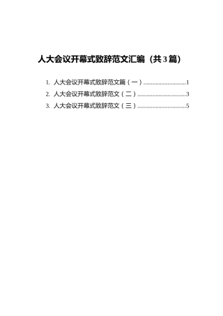 人大会议开幕式致辞范文汇编（共3篇）