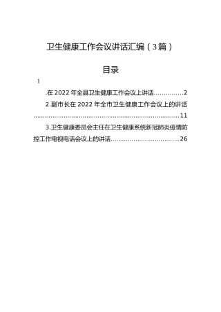 卫生健康工作会议讲话汇编（3篇）