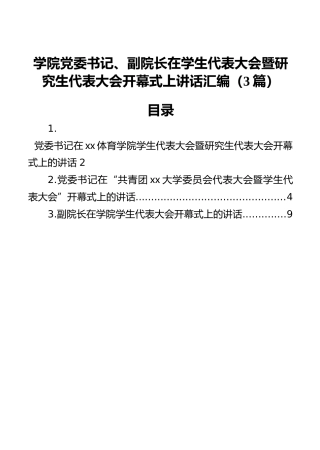 学院党委书记、副院长在学生代表大会暨研究生代表大会开幕式上讲话汇编（3篇）