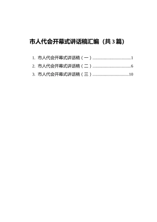 市人代会开幕式讲话稿汇编（共3篇）