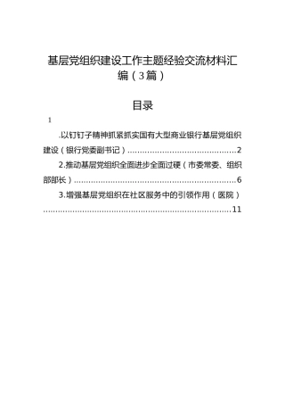 基层党组织建设工作主题经验交流材料汇编（3篇）
