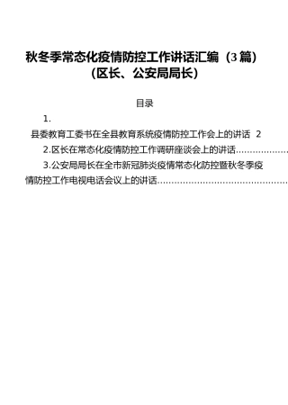 秋冬季常态化疫情防控工作讲话汇编（3篇）（区长、公安局局长）
