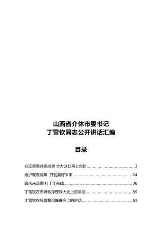 山西省介休市委书记丁雪钦同志公开讲话汇编 (2)