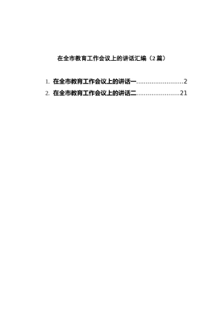 在全市教育工作会议上的讲话汇编（2篇）