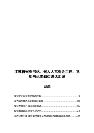 江苏省省委书记，省人大常委会主任、党组书记娄勤俭讲话汇编 (2)