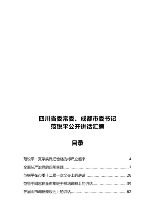 四川省委常委、成都市委书记范锐平公开讲话汇编 (2)