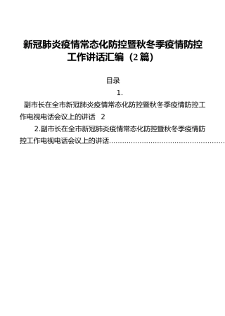 新冠肺炎疫情常态化防控暨秋冬季疫情防控工作讲话汇编（2篇）