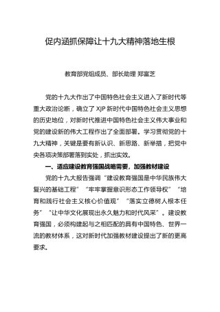 郑富芝：促内涵抓保障让十九大精神落地生根