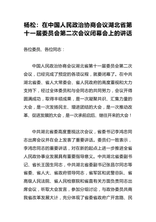 杨松：在中国人民政治协商会议湖北省第十一届委员会第二次会议闭幕会上的讲话