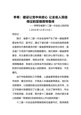 李希：在省委十二届一次全会上的讲话