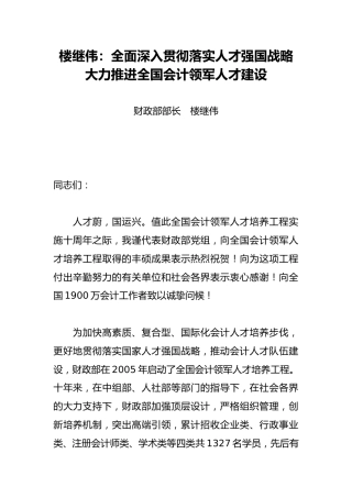 楼继伟：全面深入贯彻落实人才强国战略 大力推进全国会计领军人才建设