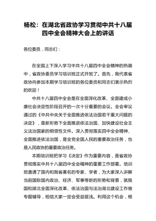 杨松：在湖北省政协学习贯彻中共十八届四中全会精神大会上的讲话
