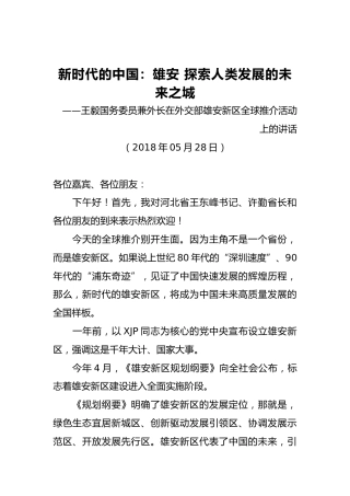 王毅国务委员兼外长：在外交部雄安新区全球推介活动上的讲话