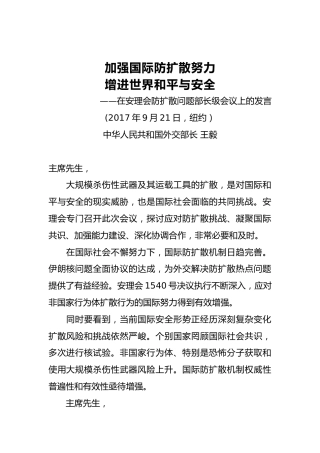 王毅外长：在安理会防扩散问题部长级会议上的发言