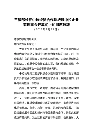王毅部长：在中拉经贸合作论坛暨中拉企业家理事会开幕式上的即席致辞