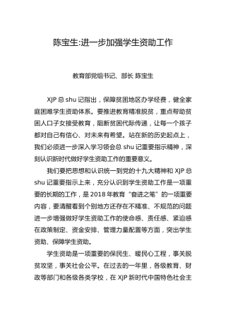 陈宝生：进一步加强学生资助工作