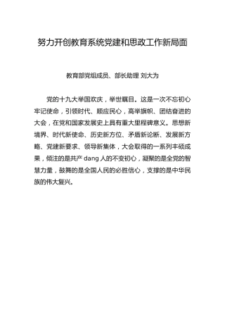 刘大为：努力开创教育系统党建和思政工作新局面