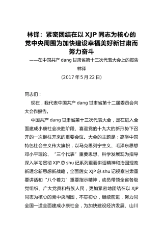 林铎：紧密团结在以习近平同志为核心的党中央周围为加快建设幸福美好新甘肃而努力奋斗