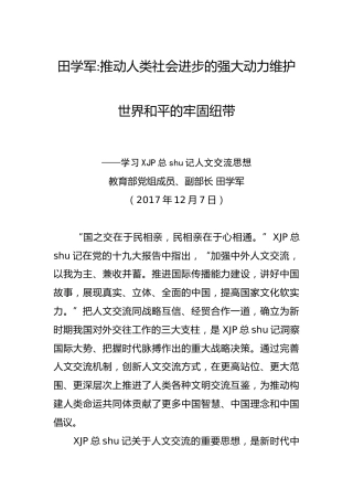 田学军：推动人类社会进步的强大动力维护世界和平的牢固纽带