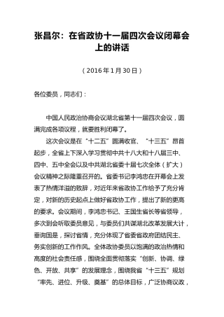 张昌尔：在省政协十一届四次会议闭幕会上的讲话