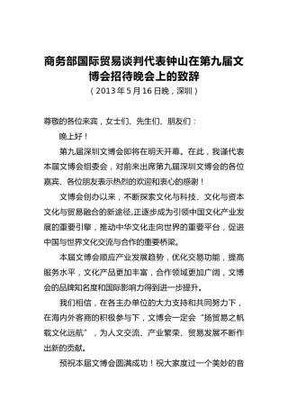 钟山部长：钟山在第九届文博会招待晚会上的致辞