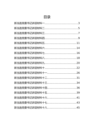 新当选党委书记讲话汇编