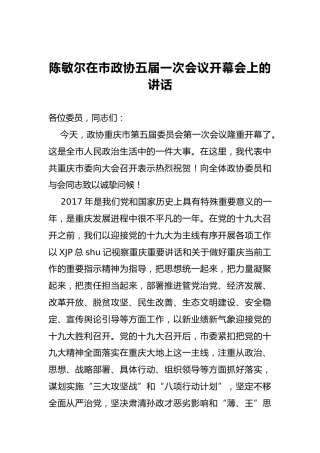 陈敏尔：在市政协五届一次会议开幕会上的讲话