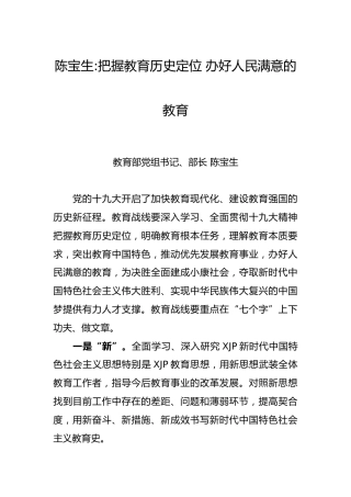 陈宝生：把握教育历史定位 办好人民满意的教育