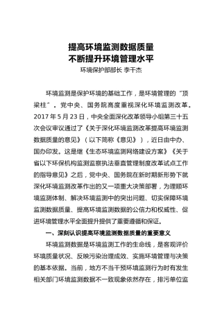 生态环境部部长李干杰：提高环境监测数据质量 不断提升环境管理水平