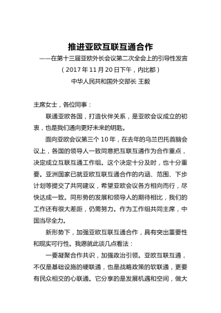 外交部部长王毅：在第十三届亚欧外长会议第二次全会上的引导性发言
