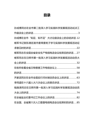 山东省日照市孙成博、杨军等公开讲话汇编