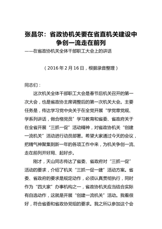 张昌尔：省政协机关要在省直机关建设中争创一流走在前列