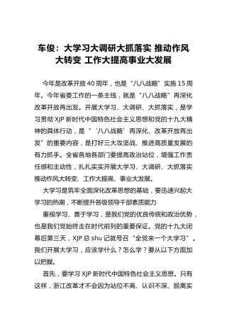 车俊：大学习大调研大抓落实 推动作风大转变 工作大提高事业大发展