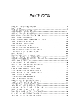 易炼红讲话汇编