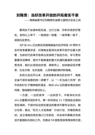 刘赐贵：当好改革开放的开拓者实干家