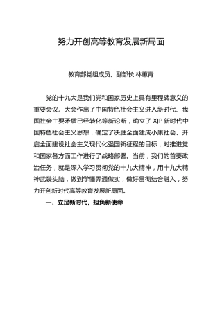 林蕙青：努力开创高等教育发展新局面